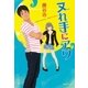 ヌれ手にアワ（祥伝社） [電子書籍]