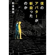 僕のアバターが斬殺(や)ったのか （光文社） [電子書籍]