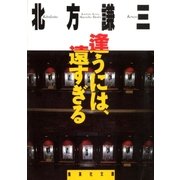 逢うには、遠すぎる（集英社） [電子書籍]