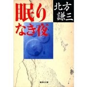 眠りなき夜（集英社） [電子書籍]