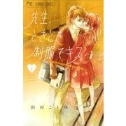 先生、ときどき制服でキス【電子版特典付き】 2（小学館） [電子書籍]