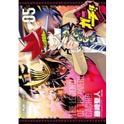 デュエル・マスターズ覇王伝 ガチ！！ 5（小学館） [電子書籍]