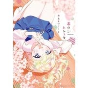 春のムショク 1（小学館） [電子書籍]