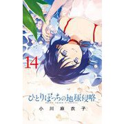 ひとりぼっちの地球侵略 14（小学館） [電子書籍]