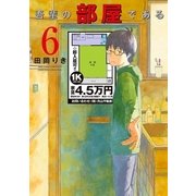 吾輩の部屋である 6（小学館） [電子書籍]