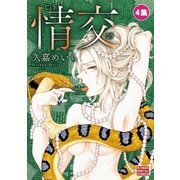 情交 4（小学館） [電子書籍]