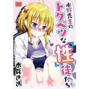 水野先生のトクベツな「性」徒たち（小学館） [電子書籍]