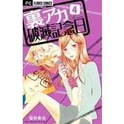 裏アカ破滅記念日【マイクロ】 4 ～毒親育ち喪女ＪＤ～（小学館） [電子書籍]