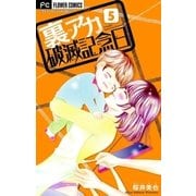 裏アカ破滅記念日【マイクロ】 5 ～セックスレス若妻～（小学館） [電子書籍]