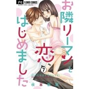 お隣リーマンと恋、はじめました【マイクロ】 7（小学館） [電子書籍]