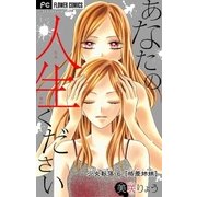少女転落【マイクロ】 6 【格差姉妹】 ～あなたの人生ください～（小学館） [電子書籍]