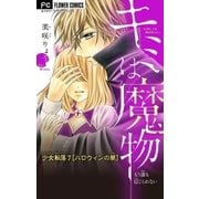 少女転落【マイクロ】 7 【ハロウィンの闇】 ～キミは魔物～（小学館） [電子書籍]
