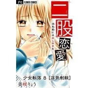 少女転落【マイクロ】 8 【浮気制裁】 ～二股恋愛～（小学館） [電子書籍]
