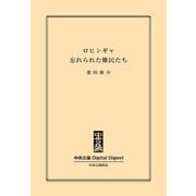中公DD ロヒンギャ 忘れられた難民たち（中央公論新社） [電子書籍]