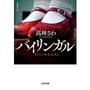 バイリンガル（光文社） [電子書籍]