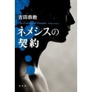 ネメシスの契約 （光文社） [電子書籍]