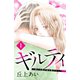 ギルティ ～鳴かぬ蛍が身を焦がす～ 分冊版(1)（講談社） [電子書籍]