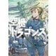 空挺ドラゴンズ（4）（講談社） [電子書籍]