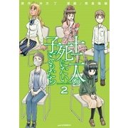 十二人の死にたい子どもたち(2)（講談社） [電子書籍]