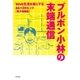 ブルボン小林の末端通信～Web生活を楽にする66+2のヒント【電子増補版】～（光文社） [電子書籍]