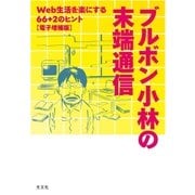 ブルボン小林の末端通信～Web生活を楽にする66+2のヒント【電子増補版】～（光文社） [電子書籍]