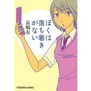 ぼくは落ち着きがない（光文社） [電子書籍]