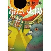 冷たい太陽（光文社） [電子書籍]