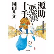 源助悪漢(わる)十手（光文社） [電子書籍]
