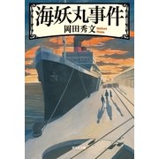 海妖丸事件（光文社） [電子書籍]