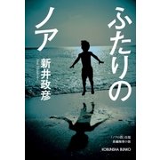 ふたりのノア（光文社） [電子書籍]