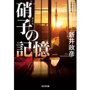 硝子(ガラス)の記憶（光文社） [電子書籍]