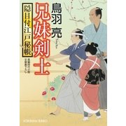 兄妹剣士 隠目付江戸秘帳（光文社） [電子書籍]