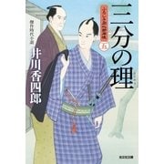三分の理(ことわり)～ふろしき同心御用帳(五)～（光文社） [電子書籍]