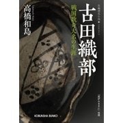 古田織部(おりべ)～戦国数奇大名の生涯～（光文社） [電子書籍]