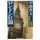 ロンドン狂瀾(上)（光文社） [電子書籍]