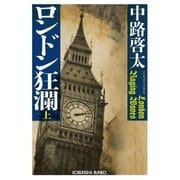 ロンドン狂瀾(上)（光文社） [電子書籍]
