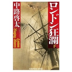 ヨドバシ.com - ロンドン狂瀾(下)（光文社） [電子書籍] 通販【全品