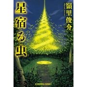 星宿る虫（光文社） [電子書籍]