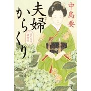 夫婦からくり～六尺文治捕物控～（光文社） [電子書籍]