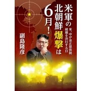 米軍の北朝鮮爆撃は6月！～米、中が金正恩体制破壊を決行する日～（光文社） [電子書籍]