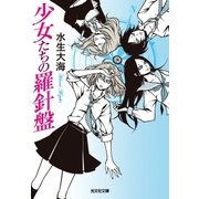 少女たちの羅針盤（光文社） [電子書籍]