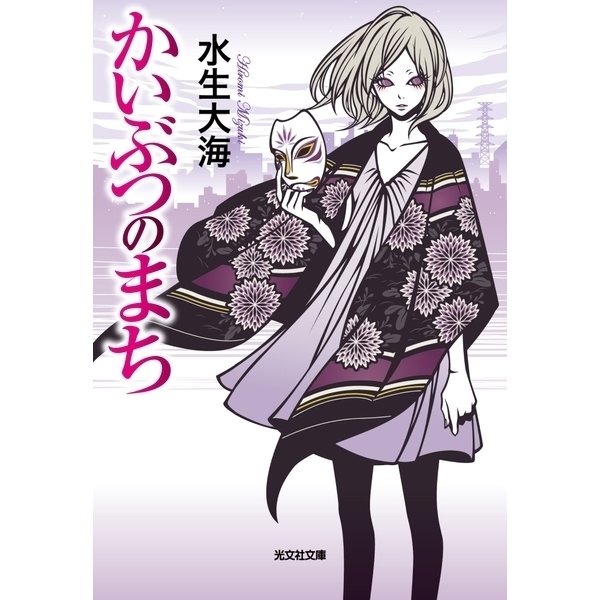 かいぶつのまち（光文社） [電子書籍]