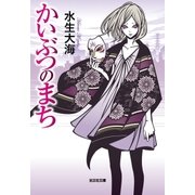 かいぶつのまち（光文社） [電子書籍]