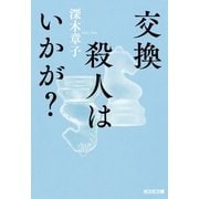 交換殺人はいかが?（光文社） [電子書籍]