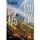 伽羅(きゃら)の橋（光文社） [電子書籍]