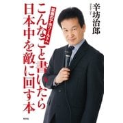 こんなこと書いたら日本中を敵に回す本～禁断のアホワールドへ～（光文社） [電子書籍]
