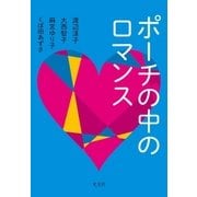 ポーチの中のロマンス（光文社） [電子書籍]