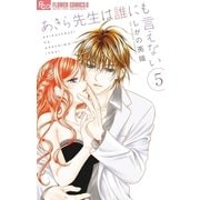 あきら先生は誰にも言えない 5（小学館） [電子書籍]