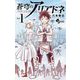 蒼穹のアリアドネ 1（小学館） [電子書籍]