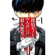 探偵ゼノと7つの殺人密室 1（小学館） [電子書籍]